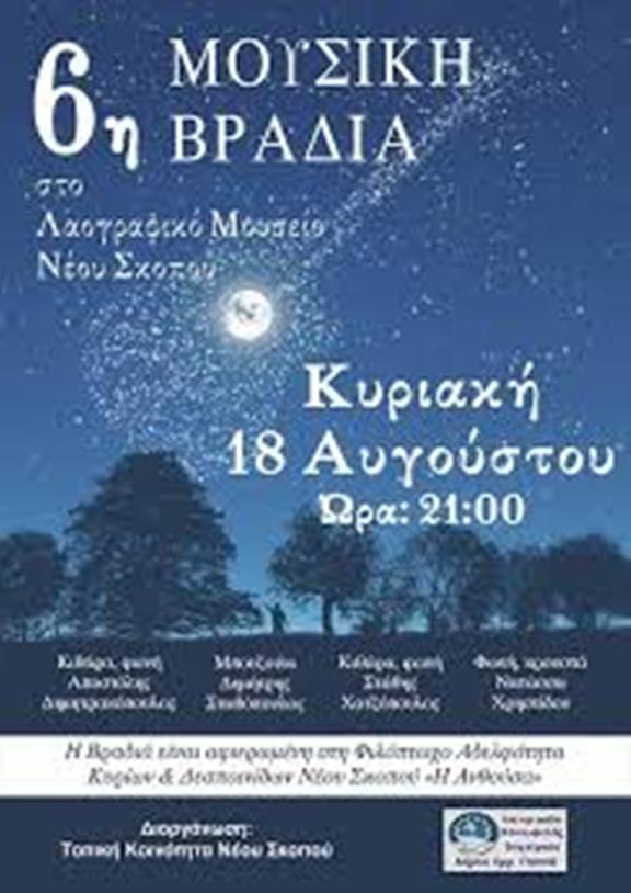 Σέρρες : 6η μουσική βραδιά στο Ν. Σκοπό