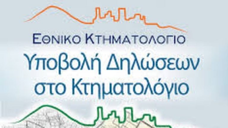 Κτηματολόγιο:Παράταση στην υποβολή δηλώσεων σε Αιγαίο και Πελοπόννησο