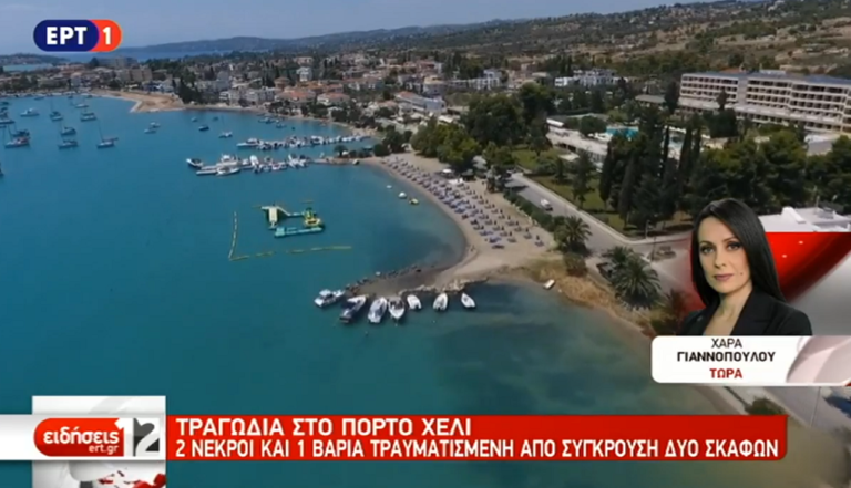 Θαλάσσια τραγωδία στο Πόρτο Χέλι (video)