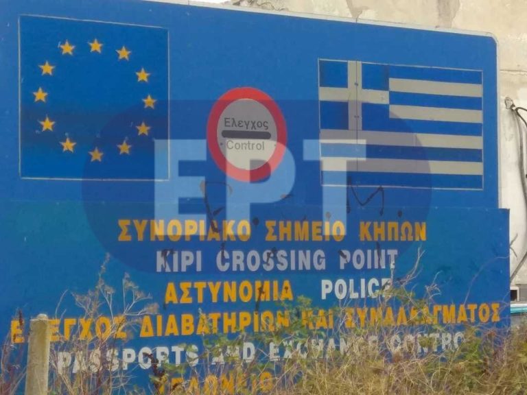 Έβρος: Διωκόταν με Ερυθρά Αγγελία Διεθνών Αναζητήσεων και συνελήφθη στους Κήπους