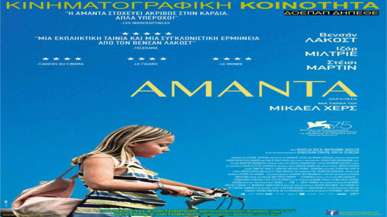Η ταινία «Αμάντα» θα προβληθεί σε Μεταξουργείο και Αχίλλειον