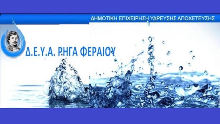 ΔΕΥΑΡΦ: Διακοπή ύδρευσης από 1ης Οκτωβρίου σε καταναλωτές με ανεξόφλητους λογαριασμούς
