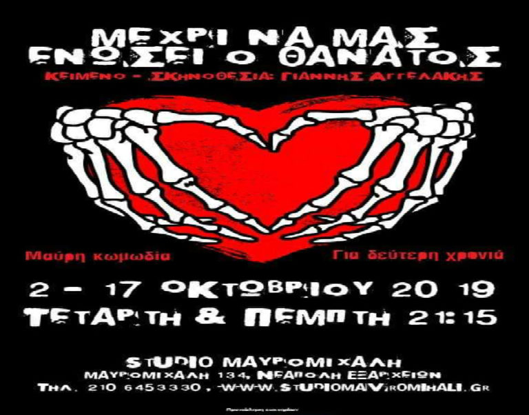 Η παράσταση”Μέχρι να μας ενώσει ο θάνατος”στο Studio Μαυρομιχάλη