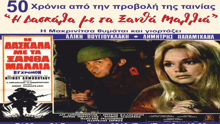 Διήμερο επετειακό αφιέρωμα «Η δασκάλα με τα ξανθά μαλλιά»