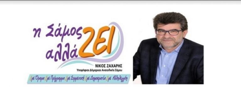 Παρουσίασε τις αιτίες αλλά και τις προτάσεις της «η Σάμος αλλάΖΕΙ» για το μεταναστευτικό