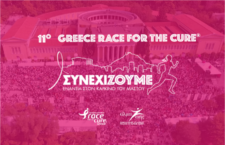 “11ο Greece Race for the Cure” & “33ος Γύρος της Αθήνας” στο Ζάππειο