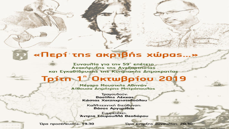 “Περί της ακριβής χώρας…” στο Μέγαρο Μουσικής Αθηνών