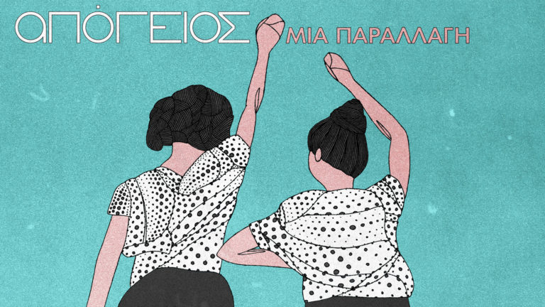 “Απόγειος-μια παραλλαγή” στην Ιρλανδία και στο Θέατρο Ροές
