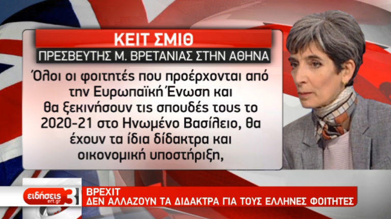 Δεν αλλαζουν τα δίδακτρα για τους Έλληνες φοιτητές με το Brexit