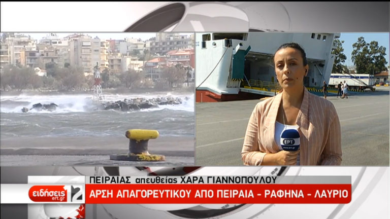 Άρση απαγορευτικού απόπλου από Πειραιά-Ραφήνα-Λαύριο (video)