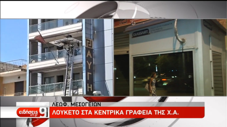 “Λουκέτο” και στα κεντρικά γραφεία της Χ.Α. (video)