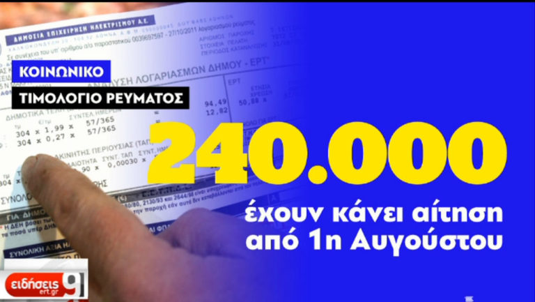 Κοινωνικό τιμολόγιο ρεύματος – Μέχρι 30 Σεπτεμβρίου οι αιτήσεις (video)