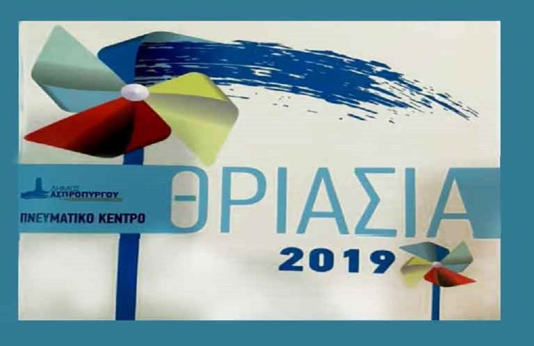 Θριάσια 2019 στο Δήμο Ασπροπύργου