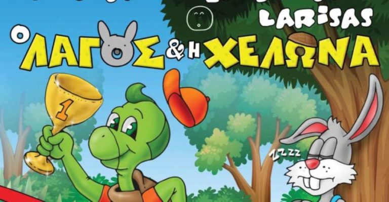Εορδαία: « Ο Λαγός και η Χελώνα»