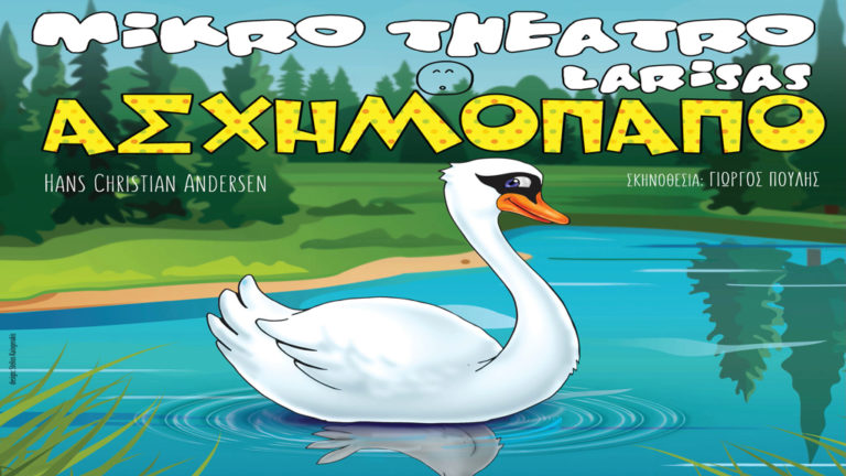 «Το ασχημόπαπο» από το Μικρό Θέατρο Λάρισας στο Αχίλλειον