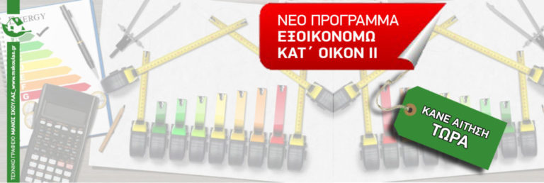 Κρήτη: Ξεκινά η υποβολή αιτήσεων για το πρόγραμμα «Εξοικονομώ κατ’ οίκον ΙΙ»