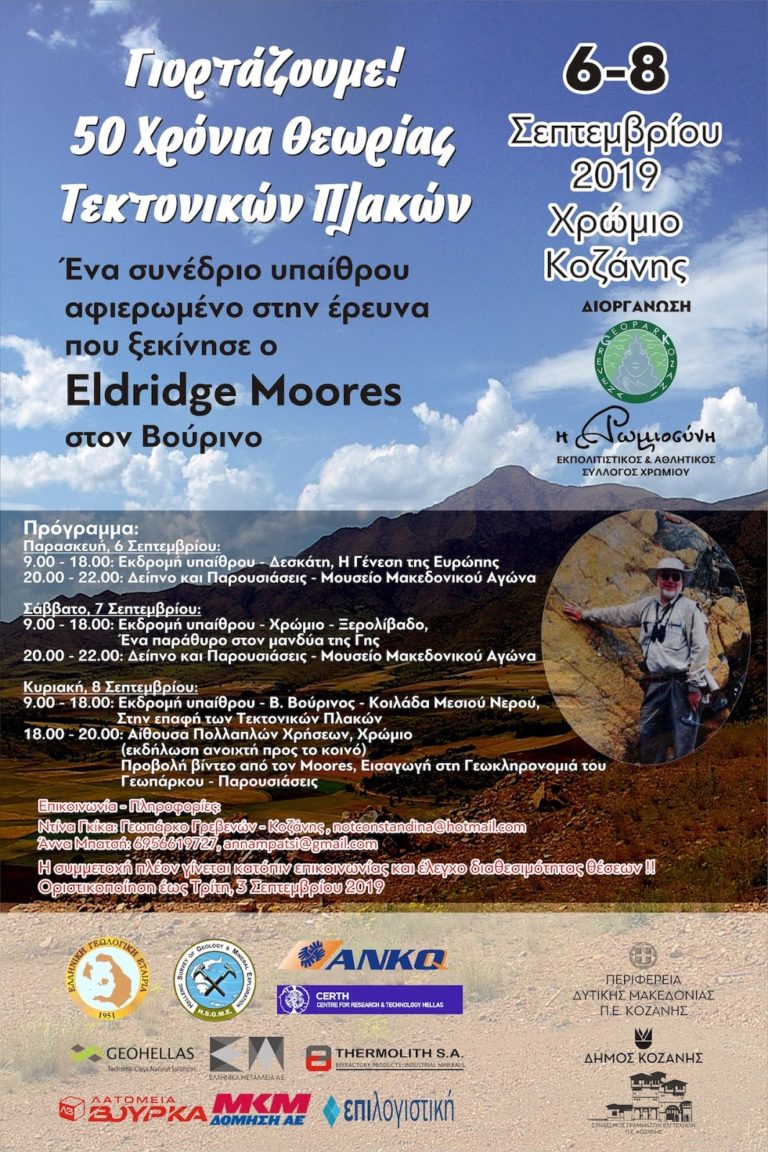 Κοζάνη:50 χρόνια θεωρίας τεκτονικών πλακών συνέδριο αφιερωμένο στον Eldridge Moores