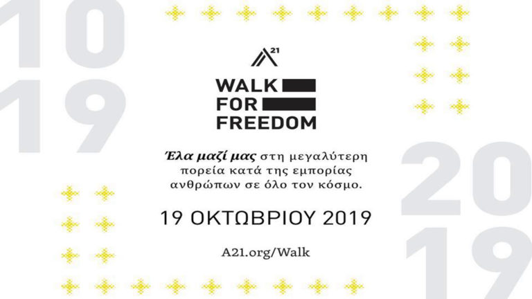 Το 6ο Διεθνές Walk For Freedom τον Οκτώβριο στο Βόλο