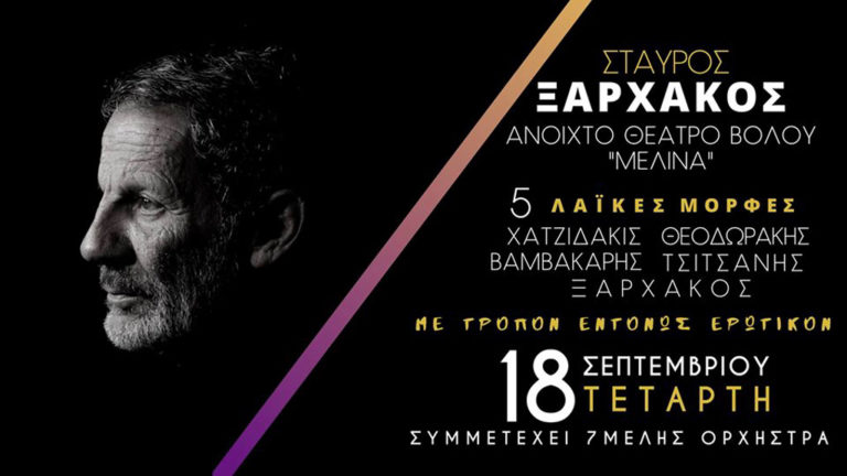 Συναυλία με τον Σταύρο Ξαρχάκο «5 Λαικές Μορφές Με Τρόπον Εντόνως Ερωτικόν» στο Βόλο