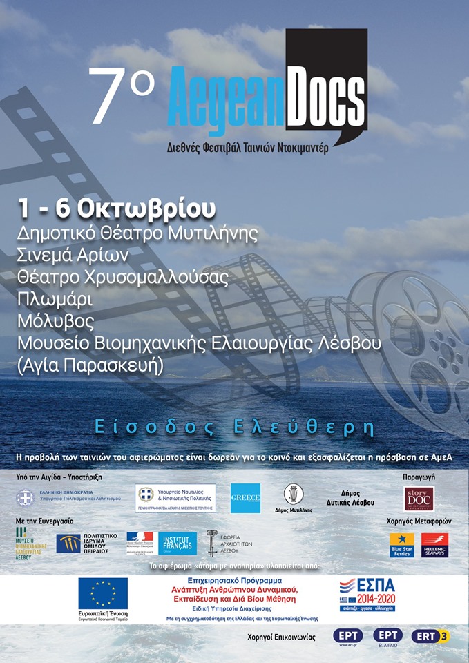 7ο AegeanDocs στα νησιά του Βορείου Αιγαίου με 100 ταινίες ντοκιμαντέρ απ’ όλο τον κόσμο