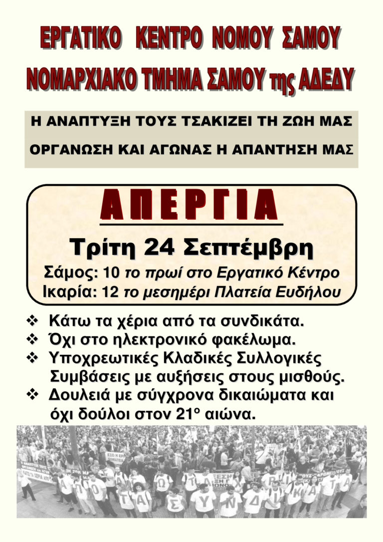 Ζητούν την μεγάλη συμμετοχή των εργαζομένων στην απεργία