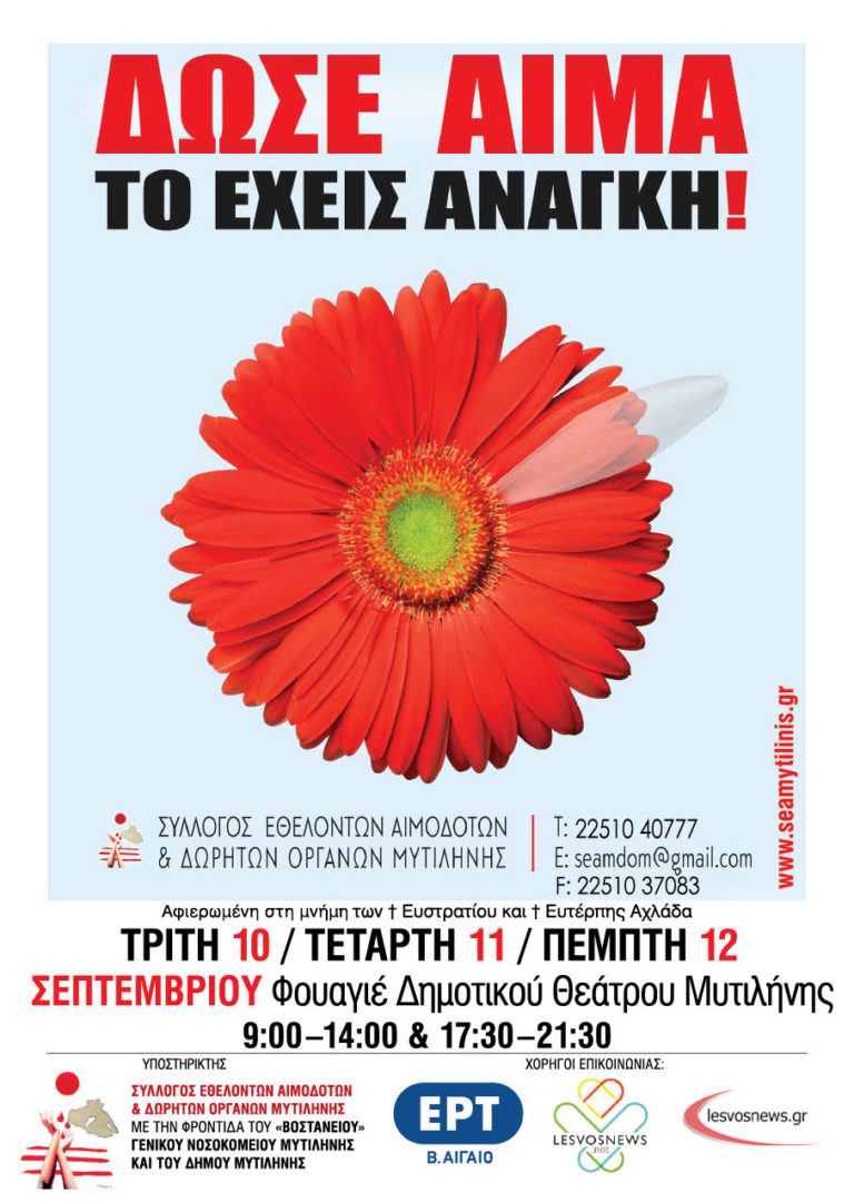 Εθελοντική Αιμοδοσία στη Μυτιλήνη
