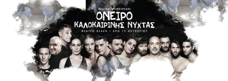 “Όνειρο καλοκαιρινής νύχτας” στο Θέατρο Βεάκη