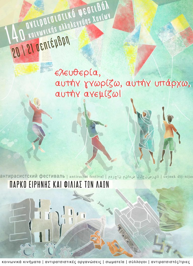 Χανιά: 14ο Αντιρατσιστικό Φεστιβάλ Κοινωνικής Αλληλεγγύης, 20 έως 22 Σεπτεμβρίου