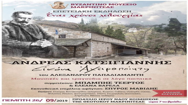 Αναβολή της εκδήλωσης «Εικόνα Αχειροποίητη» στη Μακρινίτσα