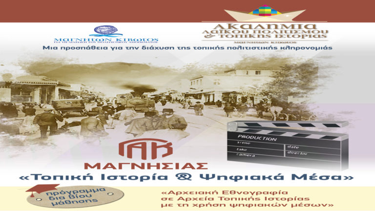 Νέο εξαμηνιαίο πρόγραμμα «Τοπική Ιστορία & Ψηφιακά Μέσα»