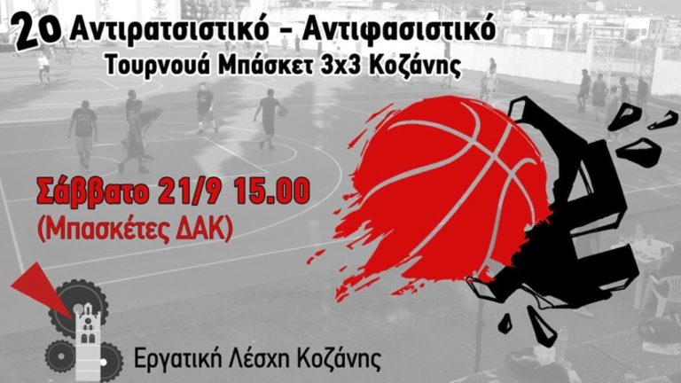 Κοζάνη: 2ο Αντιφασιστικό τουρνουά μπάσκετ 3×3 της Εργατικής Λέσχης Κοζάνης