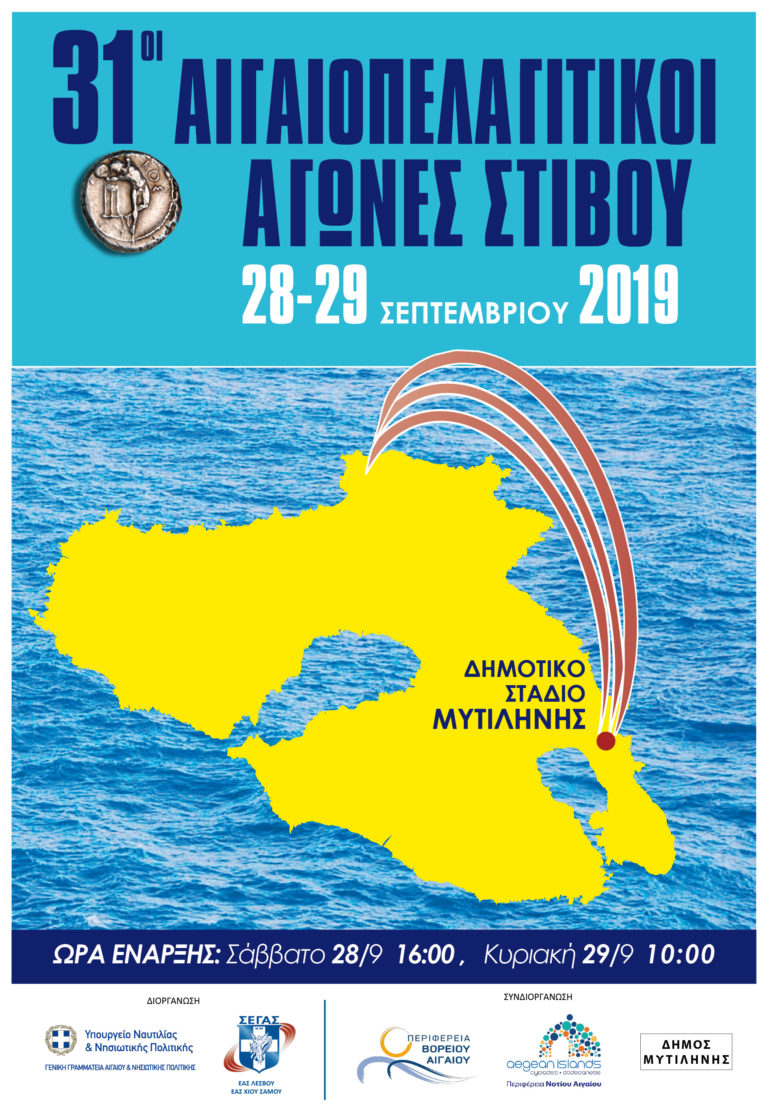 28 και 29 Σεπτεμβρίου στο Δημοτικό Στάδιο Μυτιλήνης οι 31οι Αιγαιοπελαγίτικοι Αγώνες Στίβου με 600  αθλητές και αθλήτριες