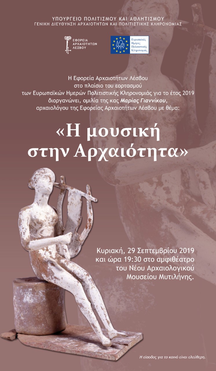 Εκδήλωση στο Αρχαιολογικό Μουσείο Μυτιλήνης: “Η μουσική στην αρχαιότητα”