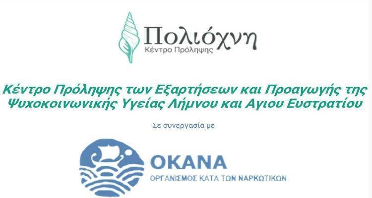 Πρόσκληση για συνεργασίες  από το Κέντρο Πρόληψης των Εξαρτήσεων Λήμνου και Αγίου Ευστρατίου
