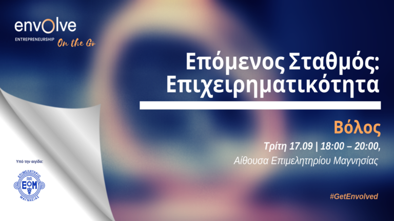 Εκδήλωση «Επόμενος Σταθμός: Επιχειρηματικότητα» στο Επιμελητήριο Μαγνησίας