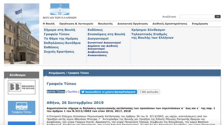 Τα πόθεν έσχες των βουλευτών της Μαγνησίας, του περιφερειάρχη και του δημάρχου Βόλου