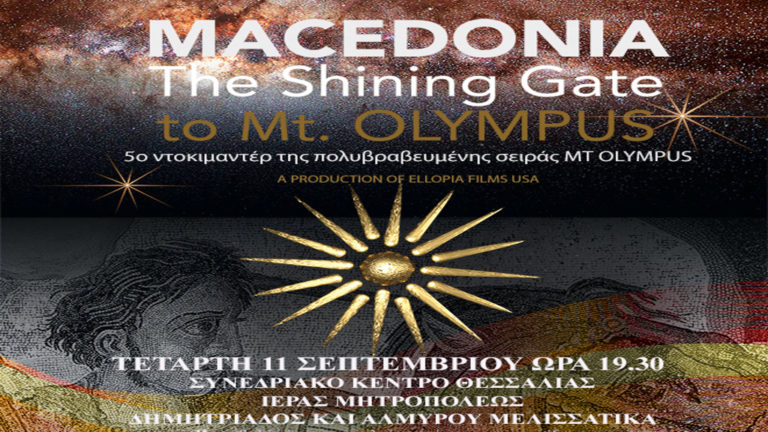 Προβολή του ντοκιμαντέρ «Μακεδονία η λαμπερή πύλη του Ολύμπου» στο Συνεδριακό Κέντρο Θεσσαλίας