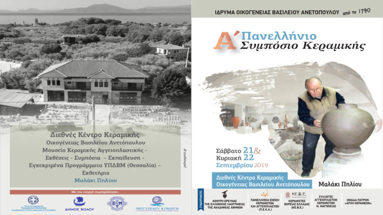 Στο Ίδρυμα Οικογένειας Ανετόπουλου το Α’ Πανελλήνιο Συμπόσιο Κεραμικής