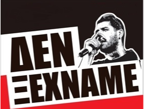 ΑΝΤΑΡΣΥΑ Λέσβου: 6 χρόνια από τη δολοφονία του Παύλου Φύσσα