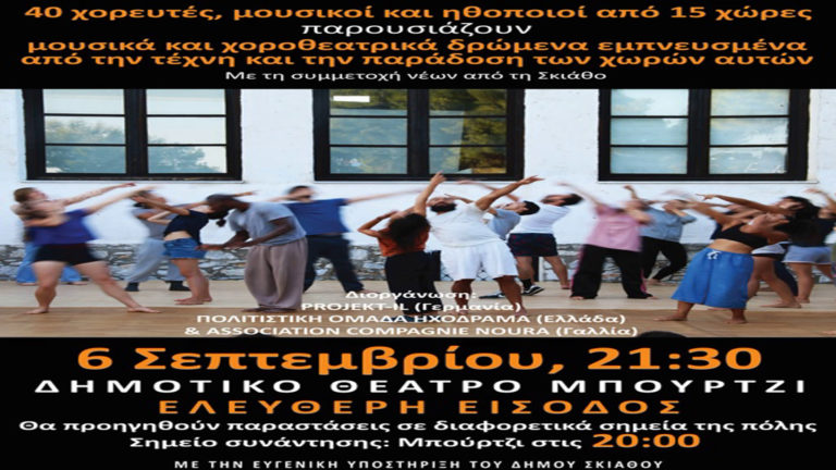 Σεμινάριο στη Σκιάθο για δασκάλους χορού, μουσικής και θεάτρου
