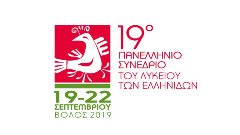 Το 19ο Πανελλήνιο Συνέδριο του Λυκείου των Ελληνίδων με διεθνή εμβέλεια στο Βόλο