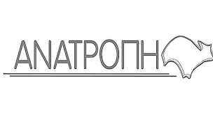 Κατέθεσε τις απόψεις της για το μεταναστευτικό η “Ανατροπή”
