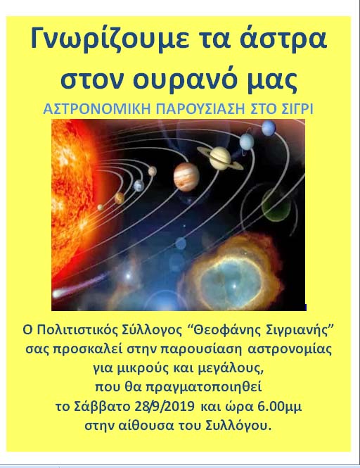 Γνωρίζουμε τα άστρα στον ουρανό μας , από το Σίγρι
