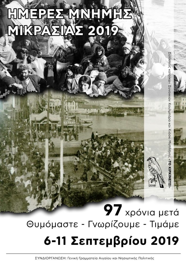 «Ημέρες μνήμης Μικρασίας 2019»