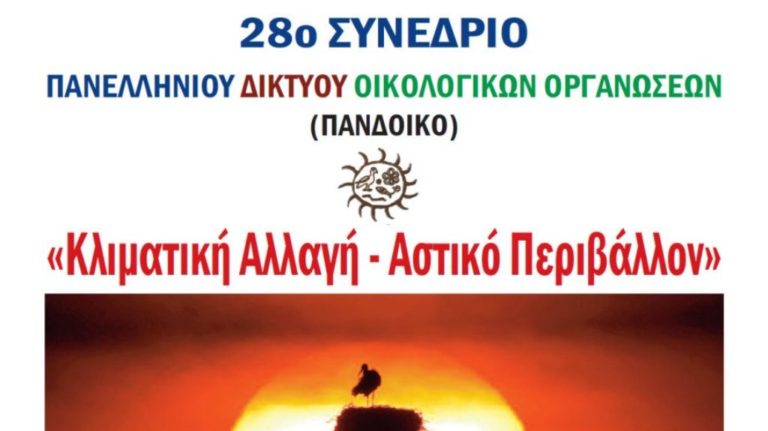 ΠΑΝΔΟΙΚΟ: Κλιματική Αλλαγή- Αστικό Περιβάλλον