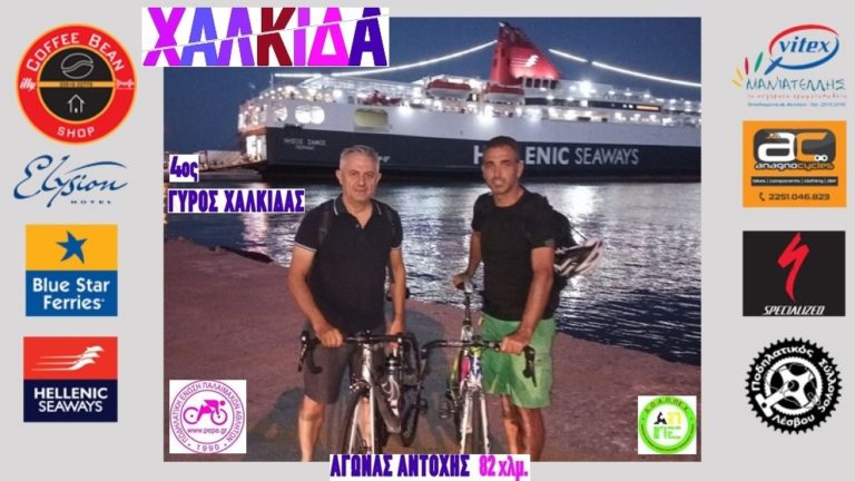 Ο Ποδηλατικός Σύλλογος Λέσβου στον 4ο Γύρο Χαλκίδας