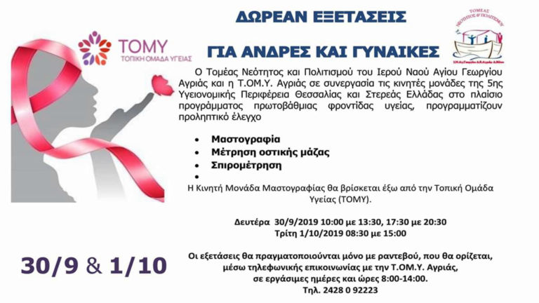 Δωρεάν προληπτικός έλεγχος στην Τ.ΟΜ.Υ. Αγριάς