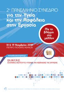 2ο Πανελλήνιο Συνέδριο για την Υγεία και την Ασφάλεια στην Εργασία