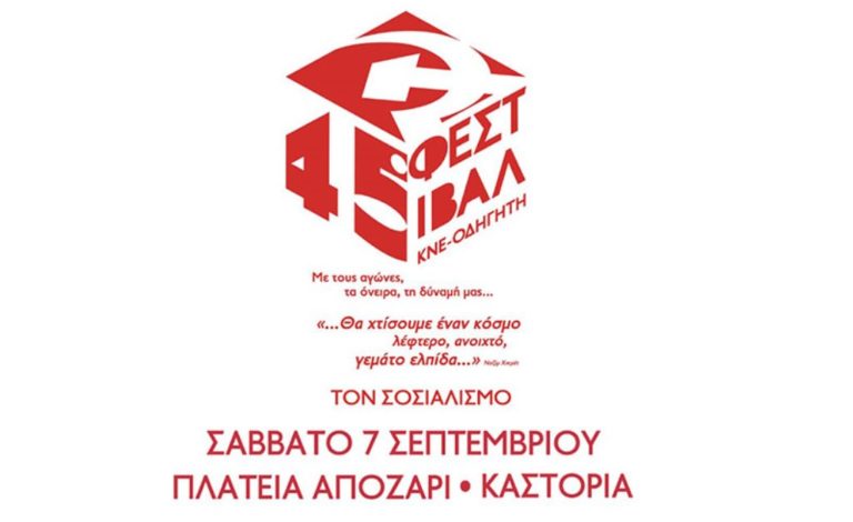 Καστοριά: Η Μιρέλα Πάχου στο 45ο Φεστιβάλ ΚΝΕ-ΟΔΗΓΗΤΗ