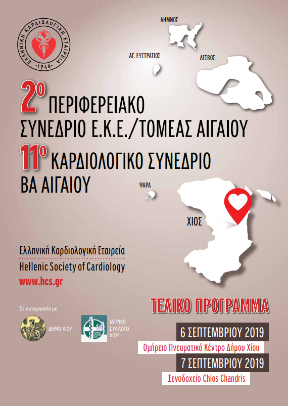 Στη Χίο το 11ο Περιφερειακό Καρδιολογικό Συνέδριο Βορειοανατολικού Αιγαίου